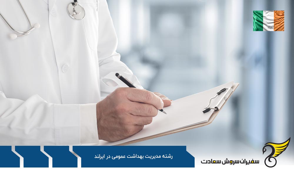 پذیرش دانشگاه برای رشته مدیریت بهداشت عمومی در ایرلند
