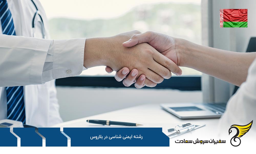 چرا تحصیل در رشته ایمنی شناسی در بلاروس