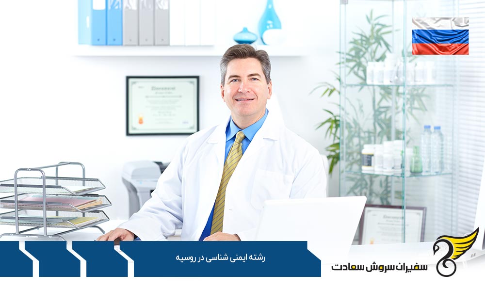 کار ضمن تحصیل رشته ایمنی شناسی در روسیه