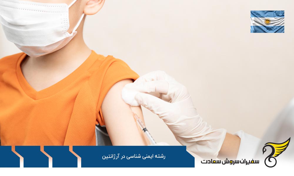 کار ضمن تحصیل رشته ایمنی شناسی در آرژانتین