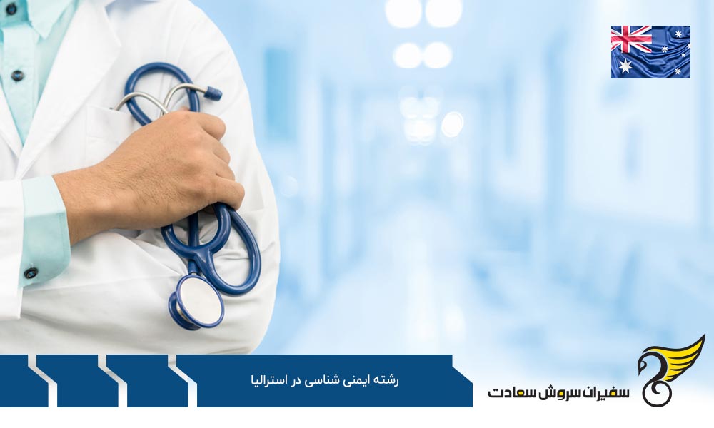کار ضمن تحصیل رشته ایمنی شناسی در استرالیا