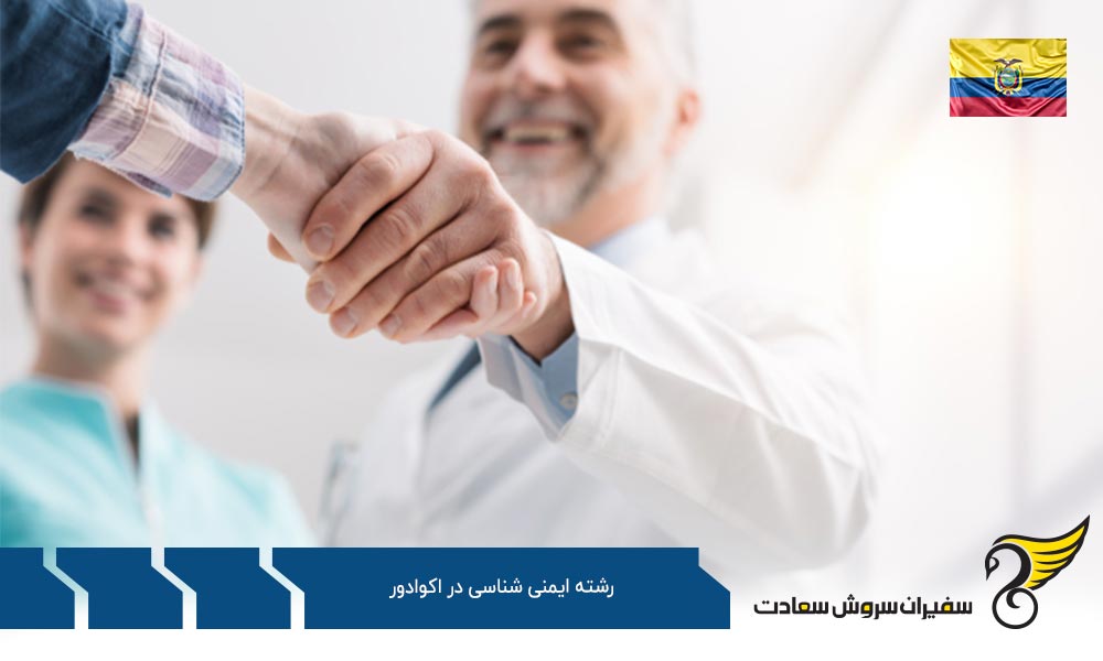 کار ضمن تحصیل رشته ایمنی شناسی در اکوادور