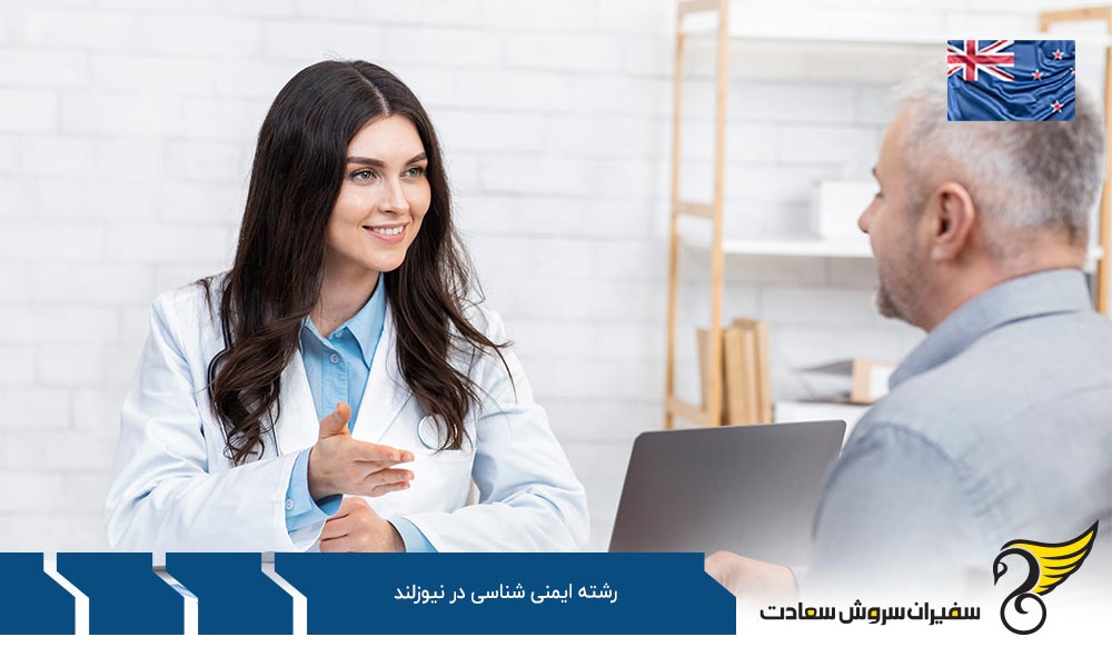 کار ضمن تحصیل رشته ایمنی شناسی در نیوزلند