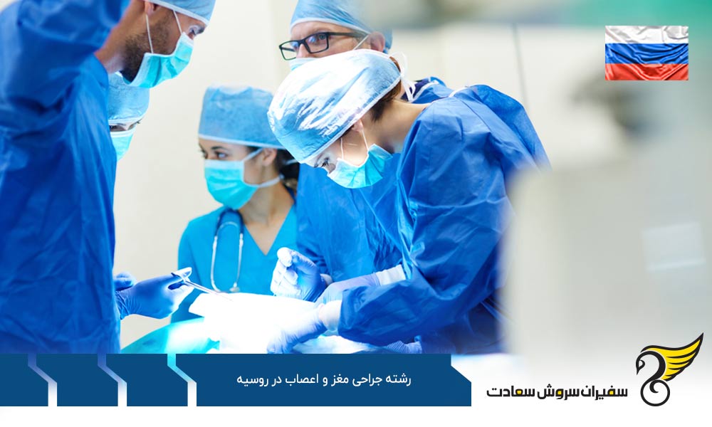 کار ضمن تحصیل رشته جراحی مغز و اعصاب در روسیه