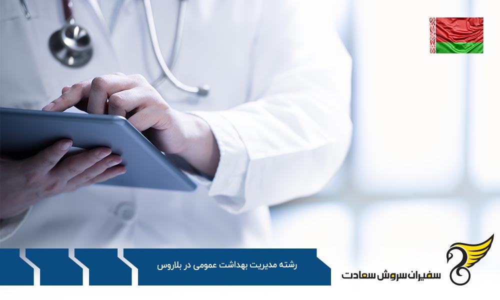 هزینه تحصیل رشته مدیریت بهداشت عمومی در بلاروس