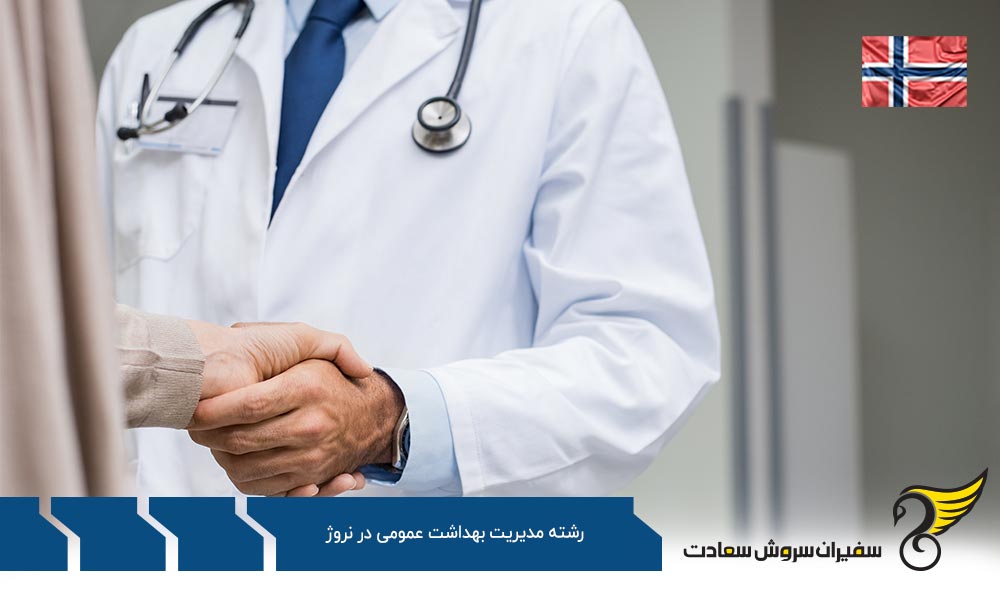 کار با رشته مدیریت بهداشت عمومی در نروژ