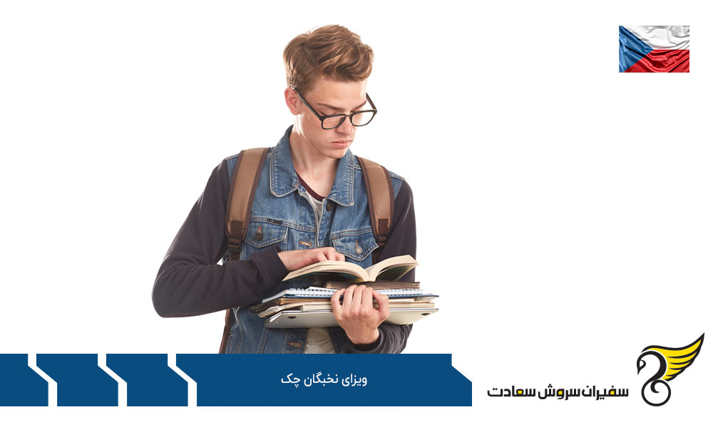 درباره ویزای نخبگان چک