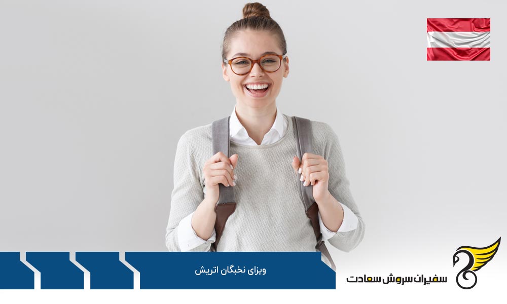 درباره ویزای نخبگان اتریش