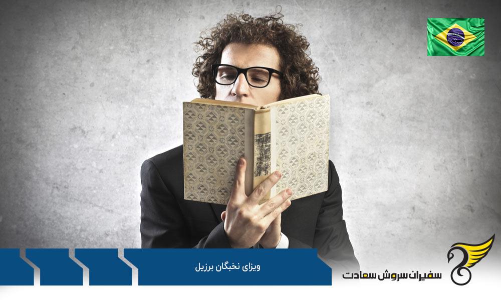 درباره ویزای نخبگان برزیل