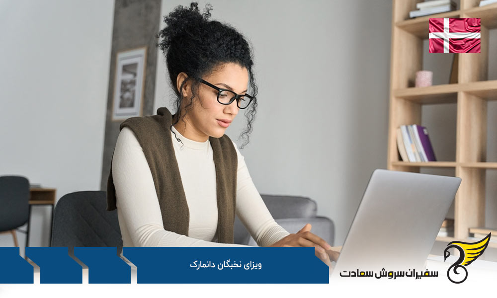 درباره ویزای نخبگان دانمارک