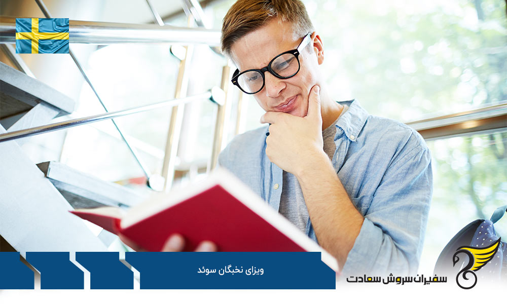 درباره ویزای نخبگان سوئد