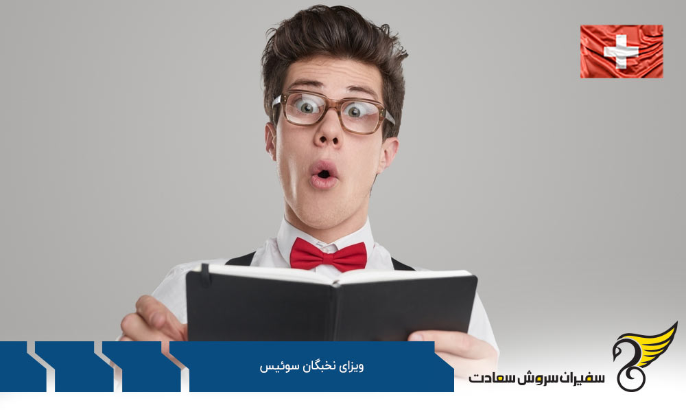 درباره ویزای نخبگان سوئیس
