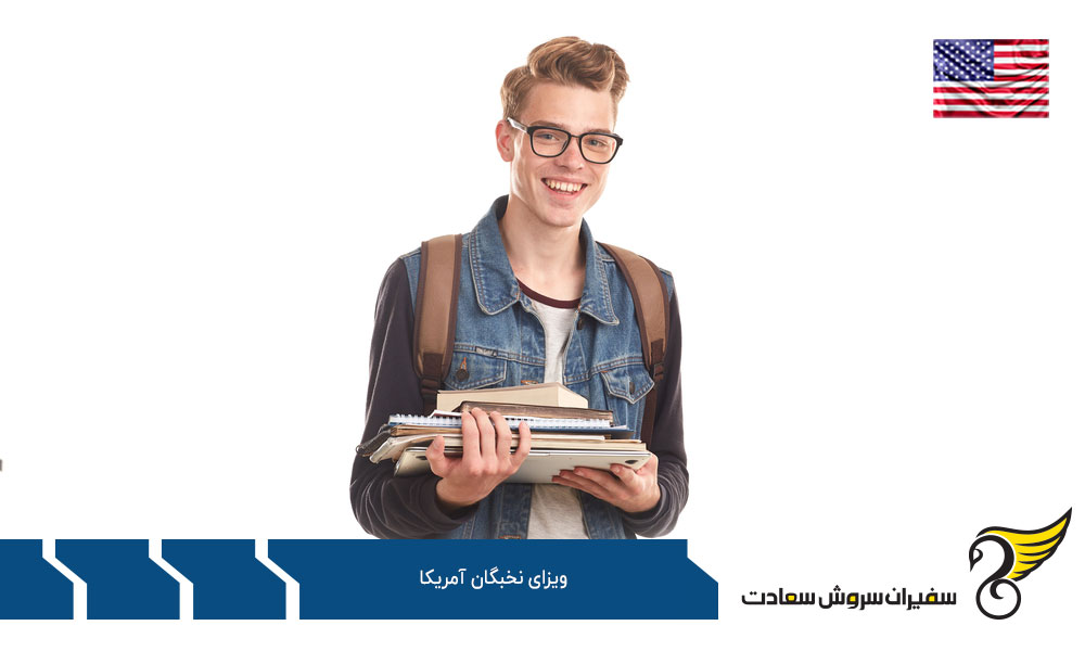 درباره ویزای نخبگان آمریکا از نوع مهاجرتی