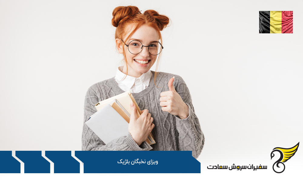 انواع ویزای نخبگان بلژیک
