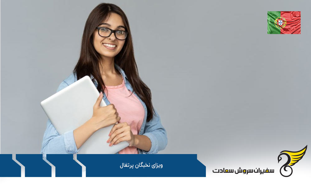 بررسی وضعیت ویزای نخبگان پرتغال