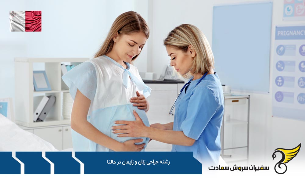 شرایط تحصیل رشته جراحی زنان و زایمان در مالتا