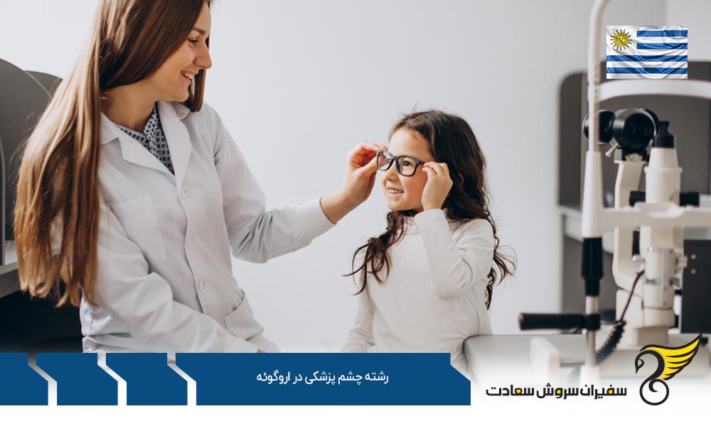 شرایط تحصیل رشته چشم پزشکی در اروگوئه