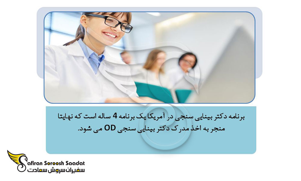 شرایط تحصیل رشته بینایی سنجی در آمریکا