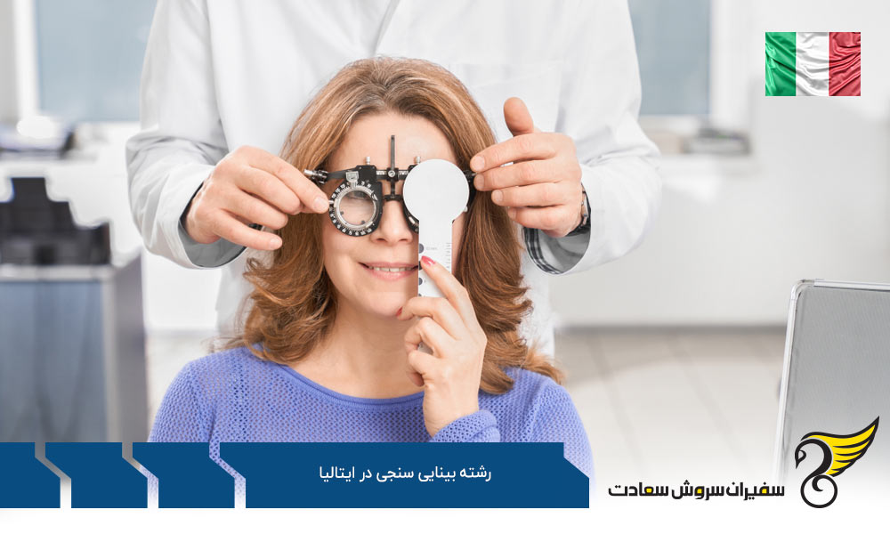 شرایط تحصیل رشته بینایی سنجی در ایتالیا