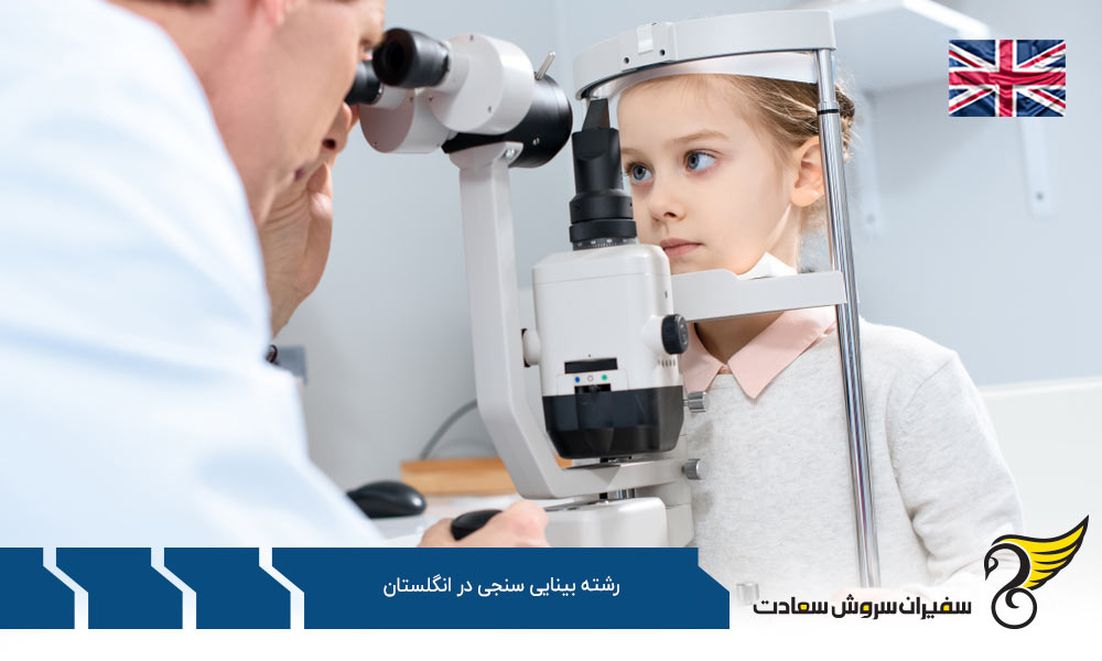 شرایط تحصیل رشته بینایی سنجی در انگلستان