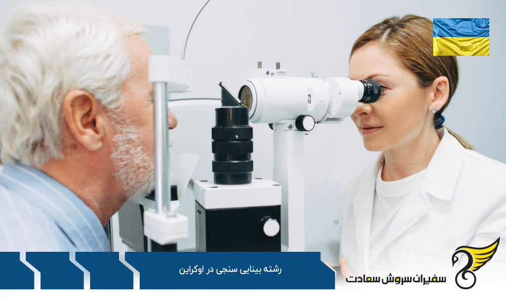 شرایط تحصیل رشته بینایی سنجی در اوکراین