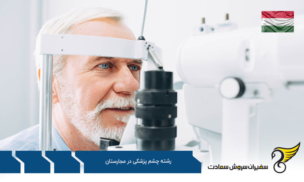 هزینه زندگی دانشجویان رشته چشم پزشکی در مجارستان