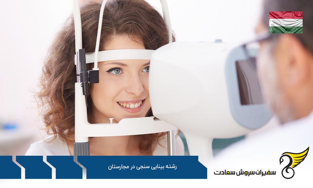 هزینه زندگی دانشجویان رشته بینایی سنجی در مجارستان