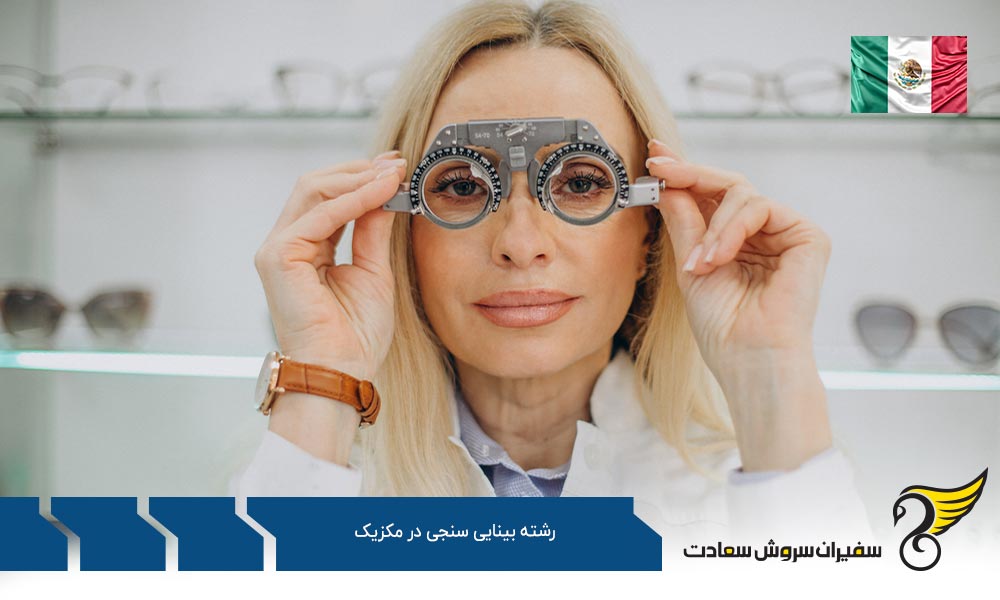 هزینه زندگی دانشجویان رشته بینایی سنجی در مکزیک
