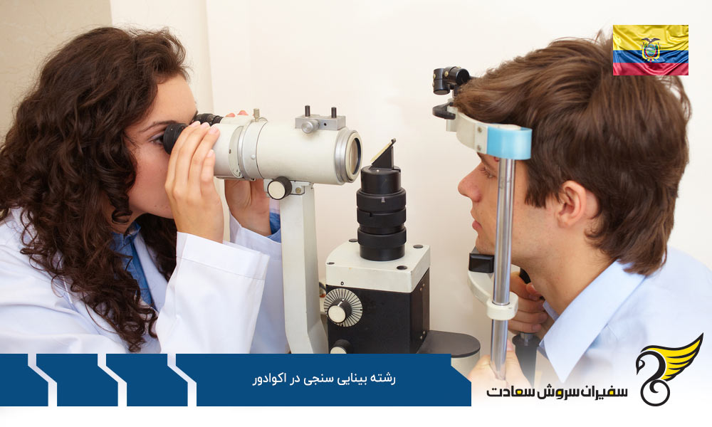 هزینه تحصیل رشته بینایی سنجی در اکوادور