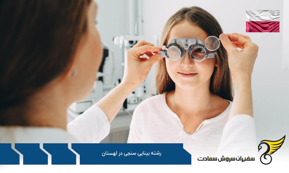هزینه تحصیل رشته بینایی سنجی در لهستان