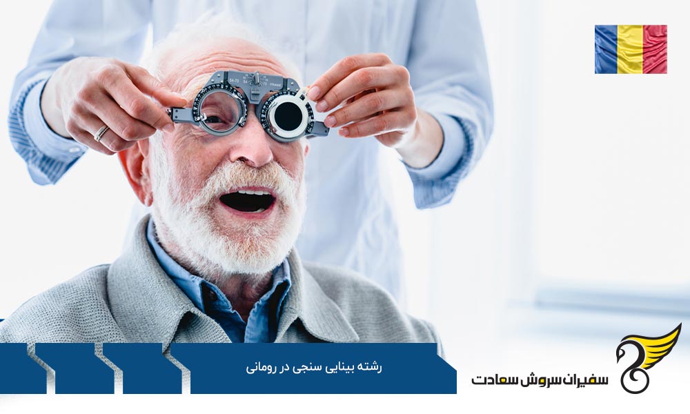 هزینه تحصیل رشته بینایی سنجی در رومانی