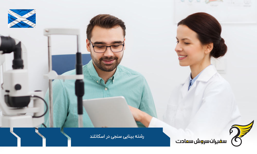 هزینه تحصیل رشته بینایی سنجی در اسکاتلند