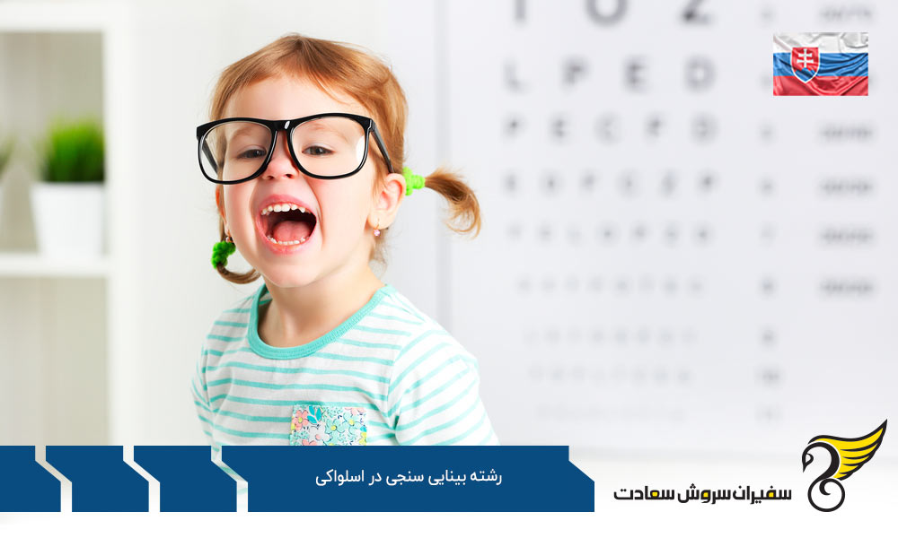 هزینه تحصیل رشته بینایی سنجی در اسلواکی