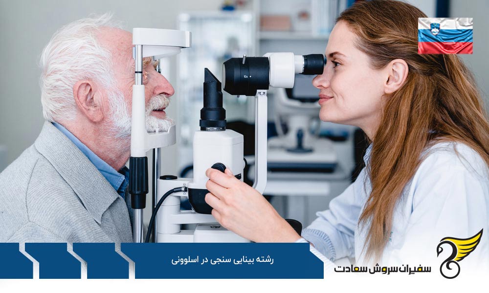 هزینه تحصیل رشته بینایی سنجی در اسلوونی