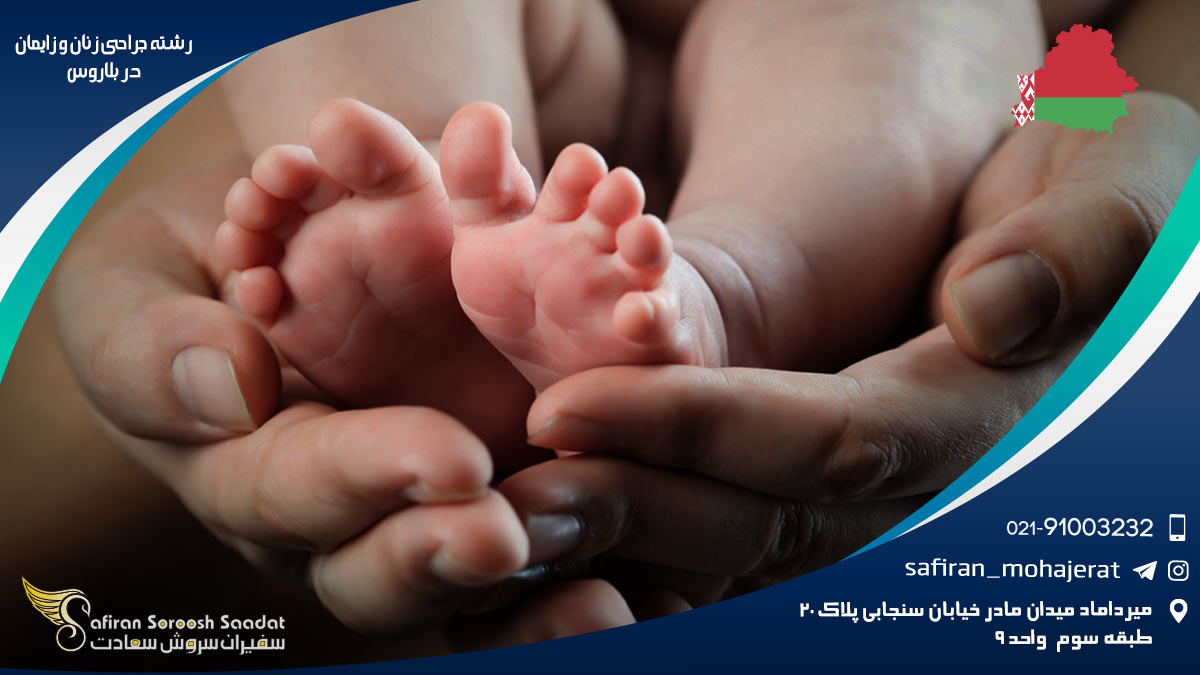 رشته جراحی زنان و زایمان در بلاروس