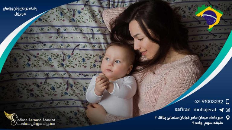 رشته جراحی زنان و زایمان در برزیل