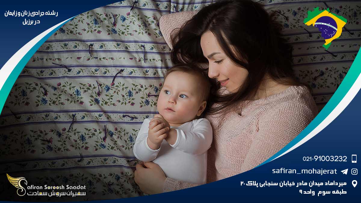 رشته جراحی زنان و زایمان در برزیل