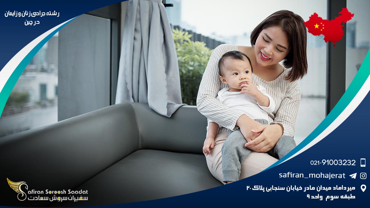 رشته جراحی زنان و زایمان در چین