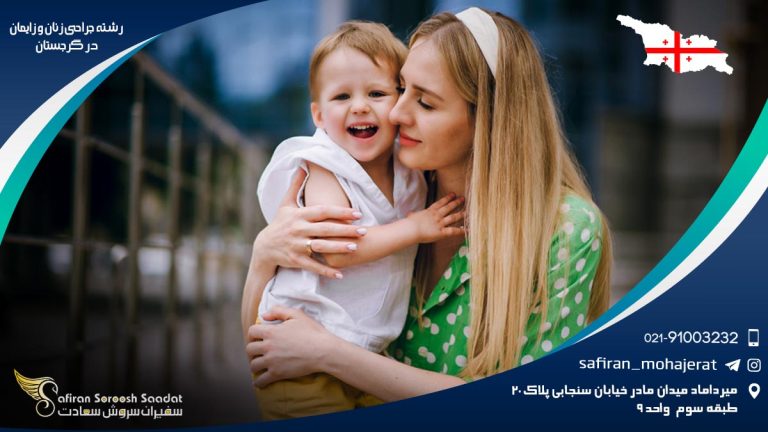 رشته جراحی زنان و زایمان در گرجستان
