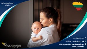 رشته جراحی زنان و زایمان در لیتوانی