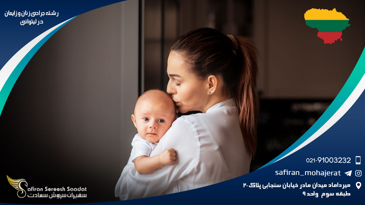 رشته جراحی زنان و زایمان در لیتوانی