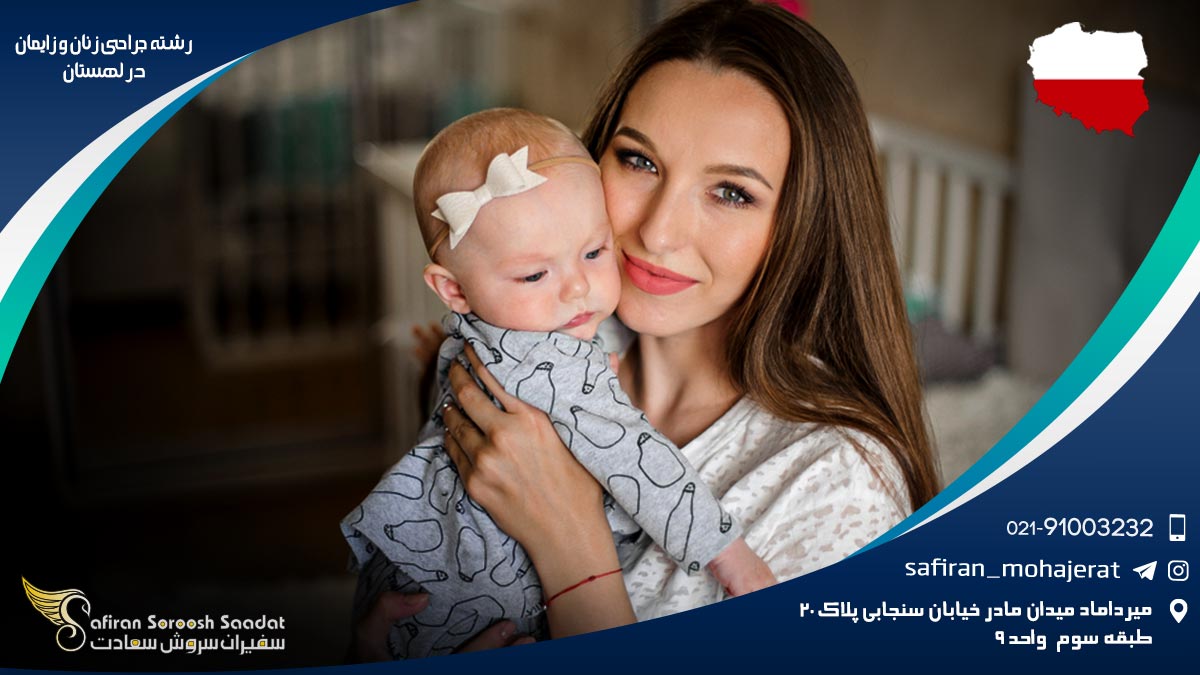 رشته جراحی زنان و زایمان در لهستان