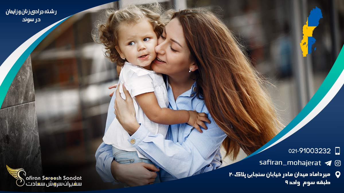 رشته جراحی زنان و زایمان در سوئد