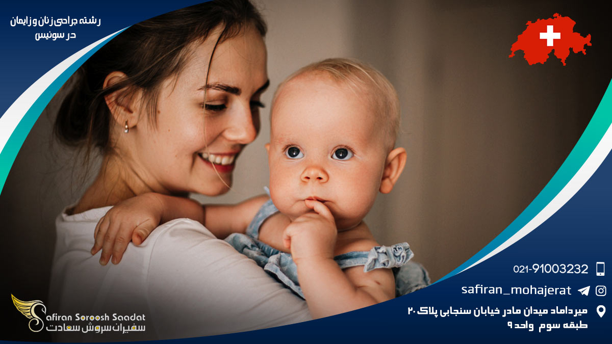 رشته جراحی زنان و زایمان در سوئیس
