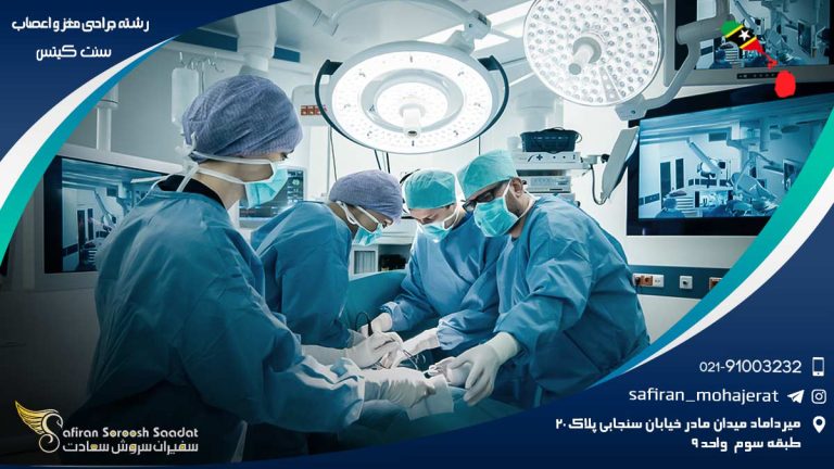 رشته جراحی مغز و اعصاب در سنت کیتس