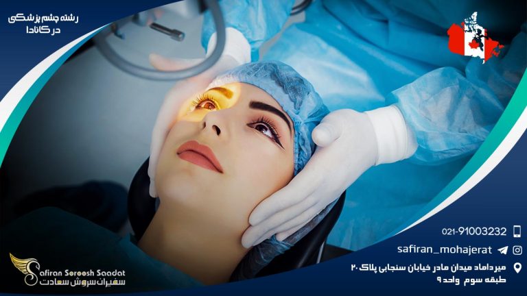 رشته چشم پزشکی در کانادا