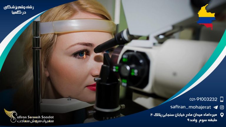 رشته چشم پزشکی در کلمبیا