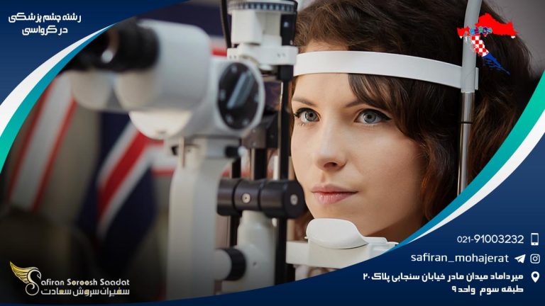 رشته چشم پزشکی در کرواسی