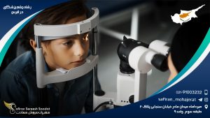 رشته چشم پزشکی در قبرس