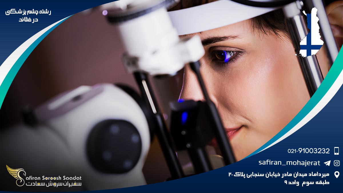 رشته چشم پزشکی در فنلاند